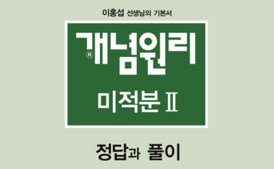 개념원리 미적분2 답지