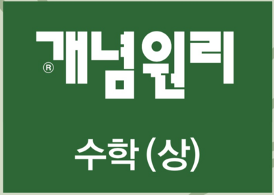 개념원리 수학 상 답지