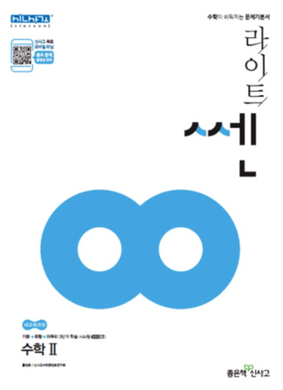 라이트쎈 고등 수학2 답지.png 라이트쎈 고등 수학2 답지