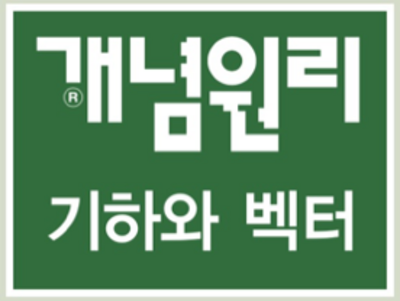 개념원리 기하와 벡터 답지(기벡) 2018