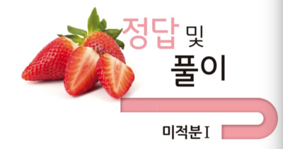 수능다큐 수학영역 미적분1 답지