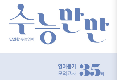 수능만만 영어듣기 모의고사 35회 답지