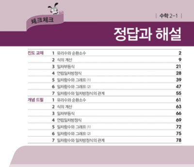 체크체크 진도교재 2-1 답지 (수학) 2019