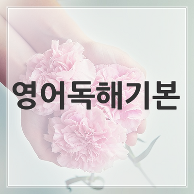 2018 자이스토리 영어 독해 기본 답지
