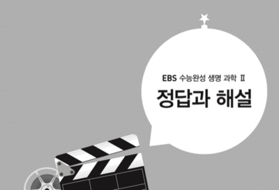 2019 수능완성 생명과학2 답지