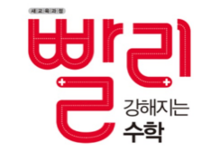 빨강수학.png 빨강수학