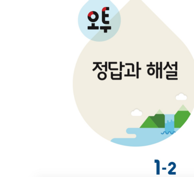 오투 과학 중1-2 답지 (중등과학) 2018