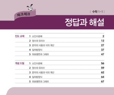 체크체크 진도교재 1-1 답지 (수학) 2019